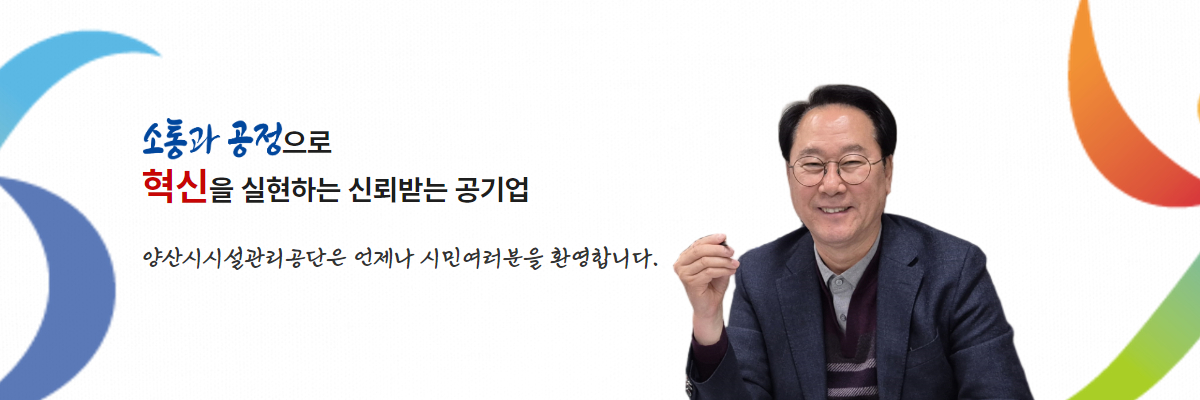 양산시시설관리공단 이사장 박성관