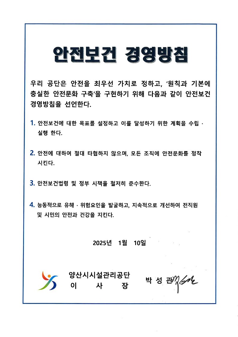 안전보건경영방침