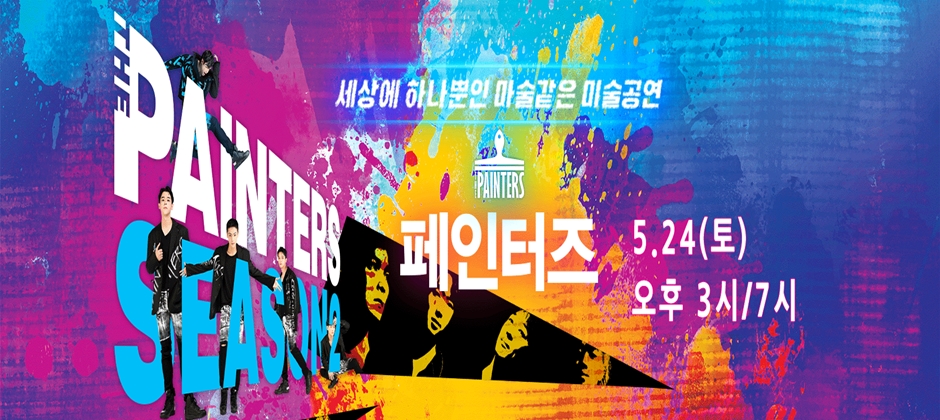 940x420 페인터즈.jpg