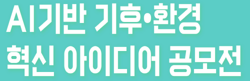 [크기변환]사본 -공모전_배너.png