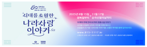 [크기변환]광복 80주년 기념_시대를 초월한 나라사랑 이야기_웹배너_633x232px.jpg