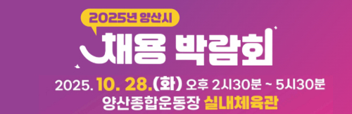 양산시 채용박람회 배너용.jpg
