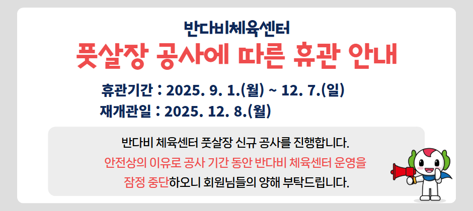 [홈페이지] 휴장안내_반다비 체육센터 풋살장 공사(연장) .jpg