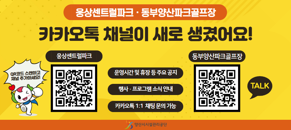 [배너] 웅상센트럴파크, 동부양산파크골프장 카카오톡 채널 안내.jpg
