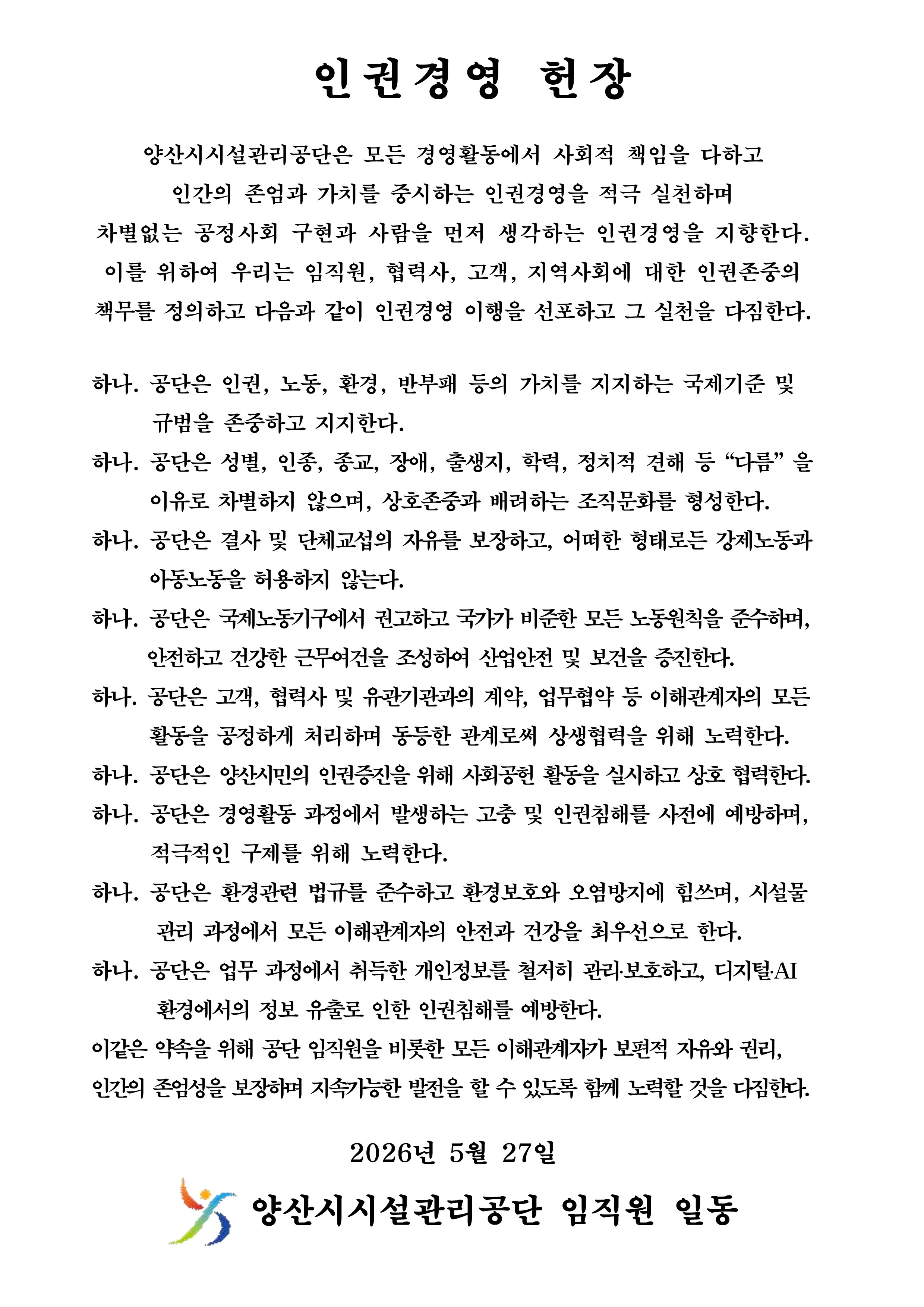 인권경영헌장