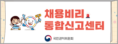 400_152_채용비리신고센터 배너.jpg