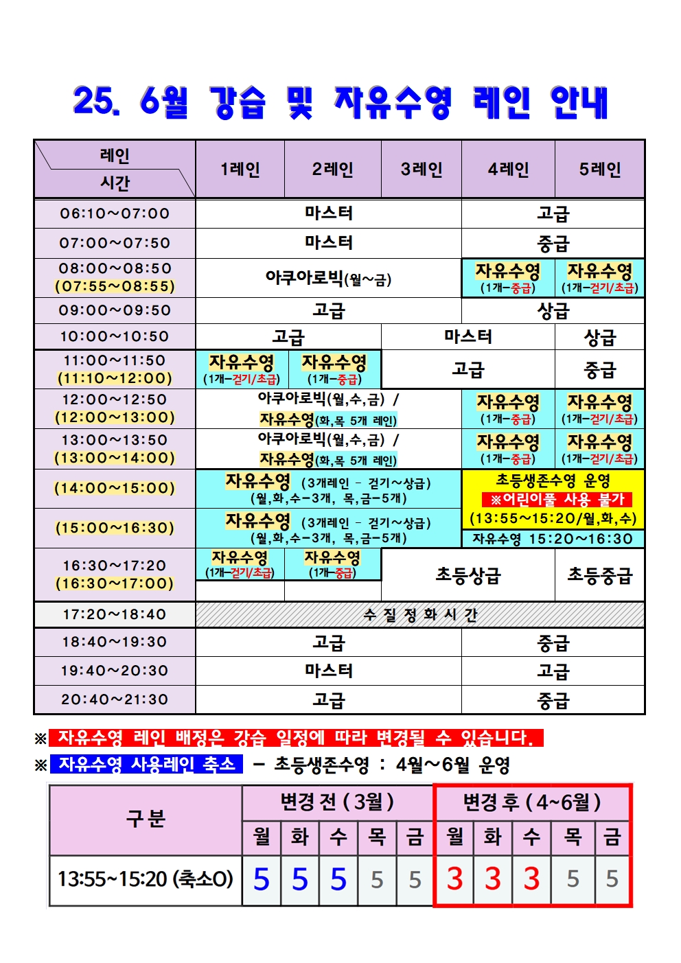6월 강습 및 자유수영 레인 안내