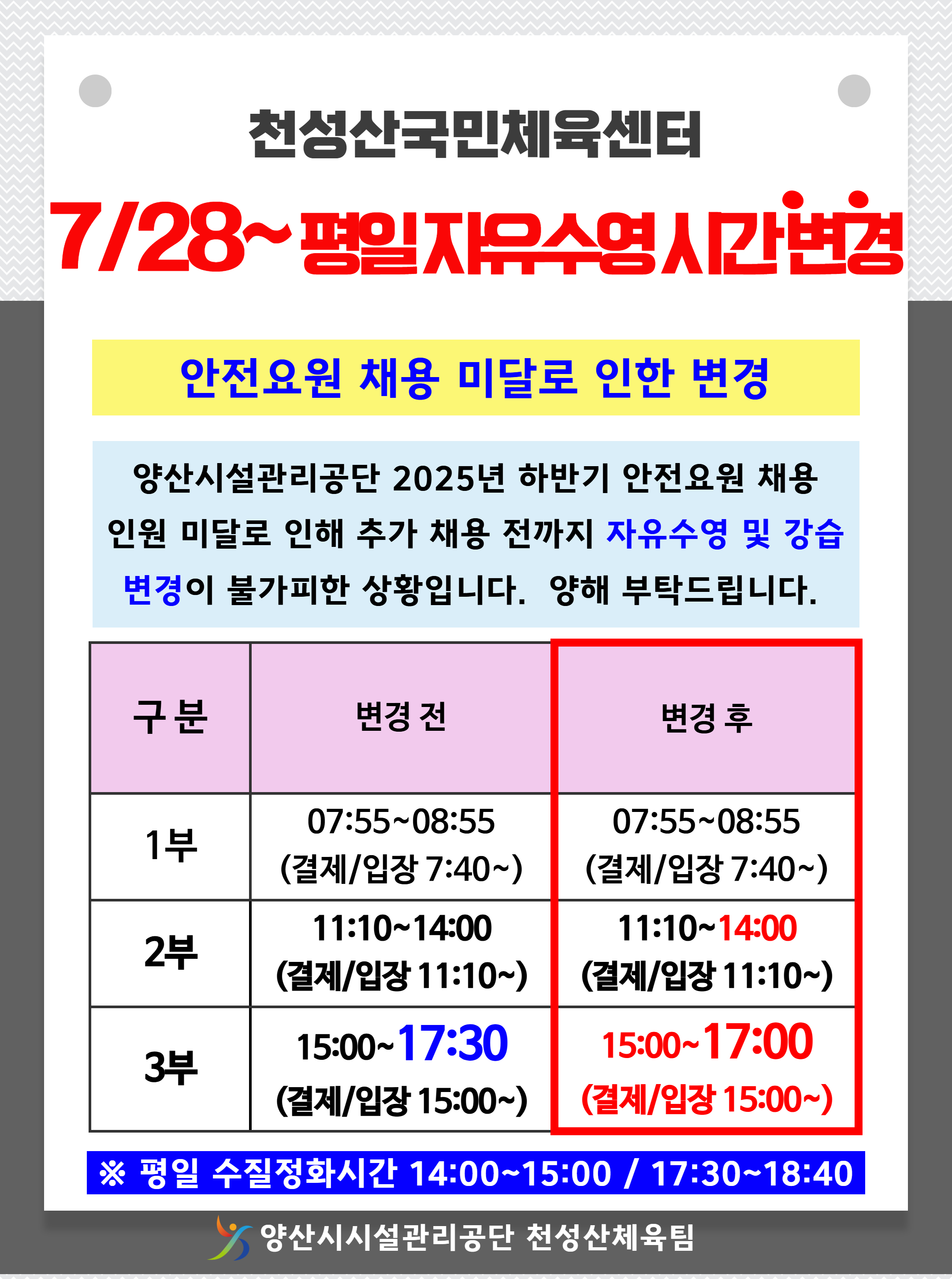 7/28~ 자유수영 변경 안내