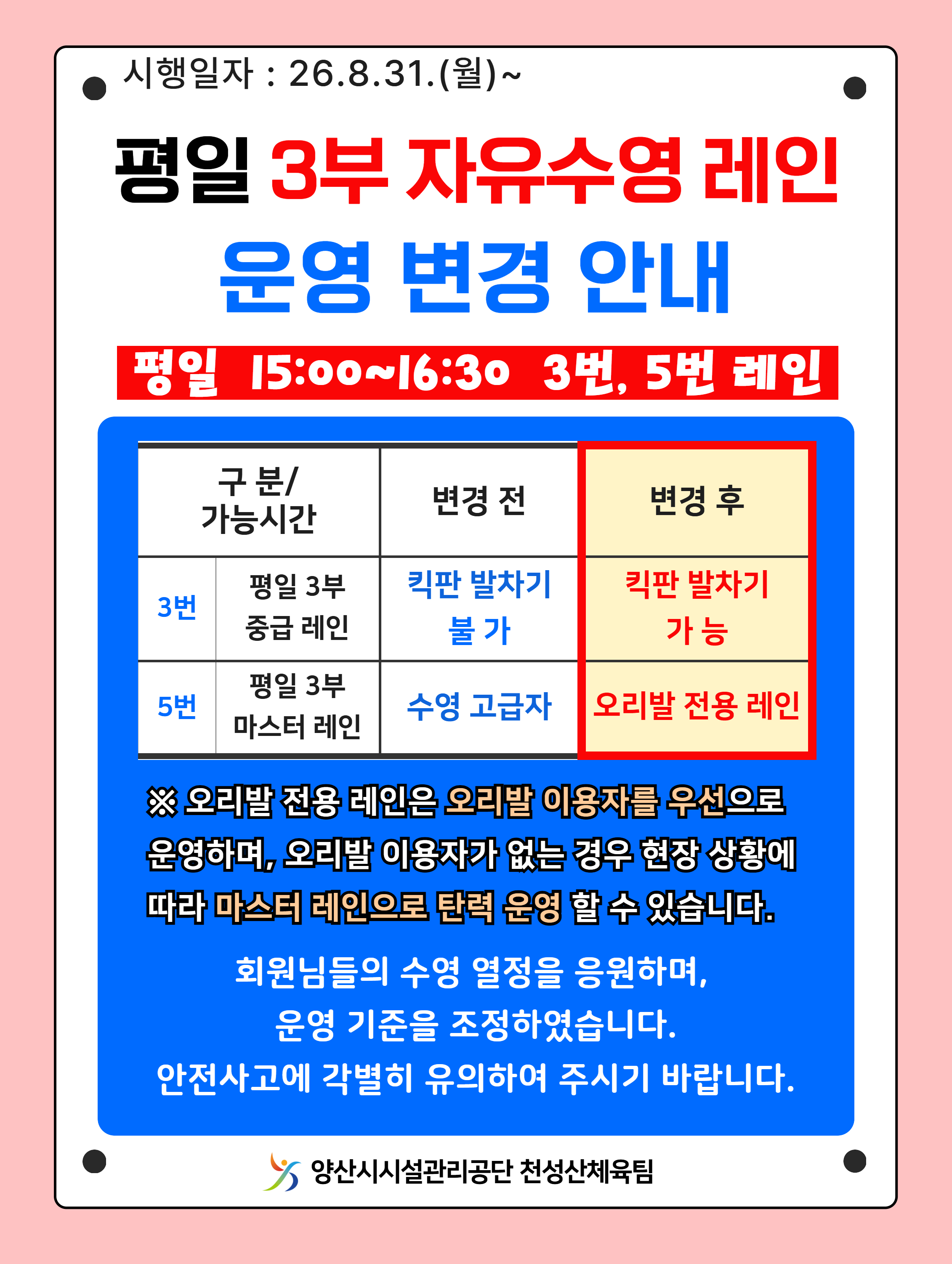평일 3부 자유수영 레인 운영 변경 안내