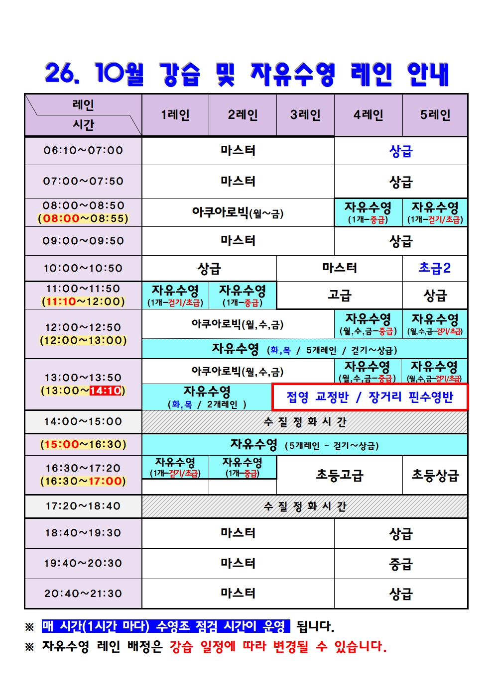 26.10월 강습 및 자유수영 레인 안내